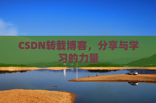 CSDN转载博客，分享与学习的力量